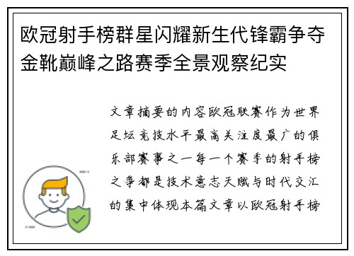 欧冠射手榜群星闪耀新生代锋霸争夺金靴巅峰之路赛季全景观察纪实