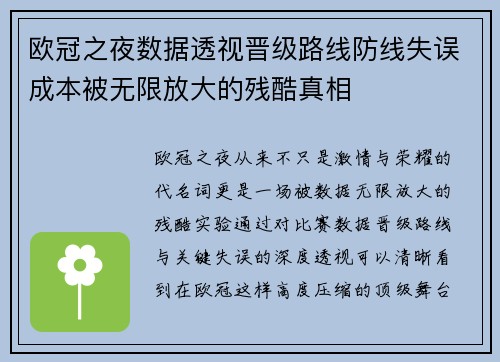 欧冠之夜数据透视晋级路线防线失误成本被无限放大的残酷真相