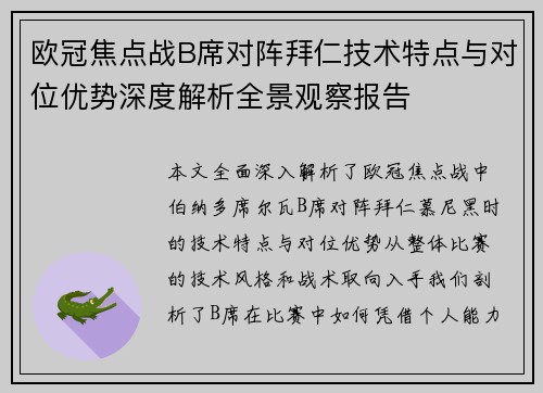 欧冠焦点战B席对阵拜仁技术特点与对位优势深度解析全景观察报告 欧冠焦点战B席对阵拜仁技术特点与对位优势深度解析全景观察报告