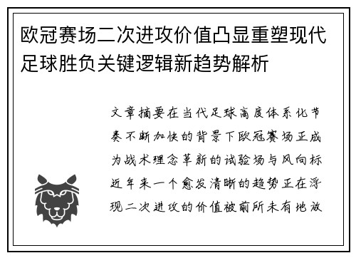 欧冠赛场二次进攻价值凸显重塑现代足球胜负关键逻辑新趋势解析