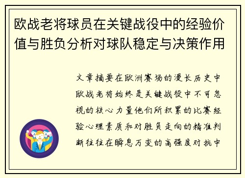 欧战老将球员在关键战役中的经验价值与胜负分析对球队稳定与决策作用