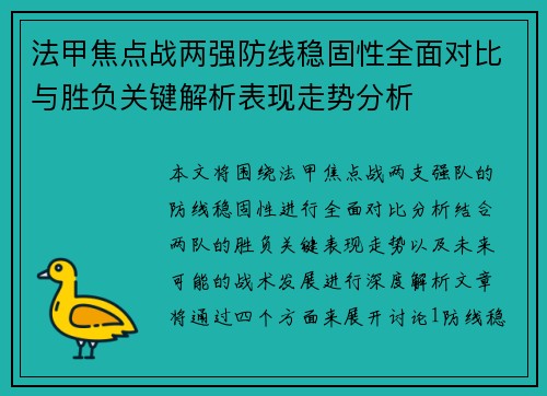 法甲焦点战两强防线稳固性全面对比与胜负关键解析表现走势分析