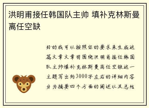 洪明甫接任韩国队主帅 填补克林斯曼离任空缺