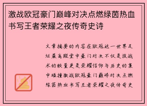 激战欧冠豪门巅峰对决点燃绿茵热血书写王者荣耀之夜传奇史诗