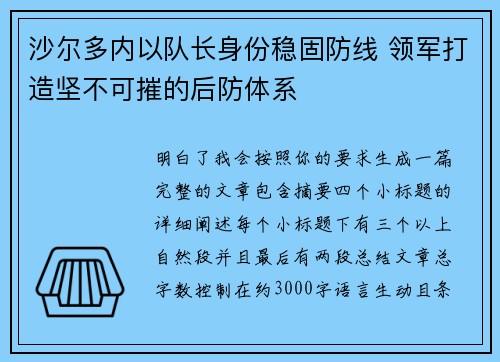 沙尔多内以队长身份稳固防线 领军打造坚不可摧的后防体系