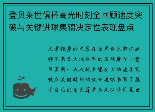 登贝莱世俱杯高光时刻全回顾速度突破与关键进球集锦决定性表现盘点
