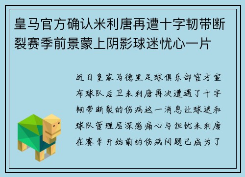 皇马官方确认米利唐再遭十字韧带断裂赛季前景蒙上阴影球迷忧心一片