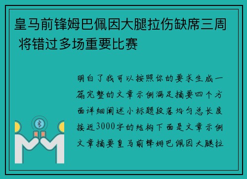 皇马前锋姆巴佩因大腿拉伤缺席三周 将错过多场重要比赛