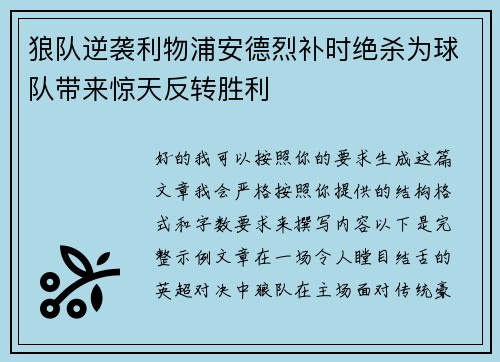 狼队逆袭利物浦安德烈补时绝杀为球队带来惊天反转胜利