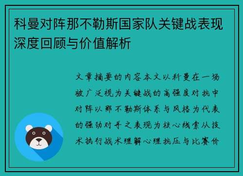 科曼对阵那不勒斯国家队关键战表现深度回顾与价值解析