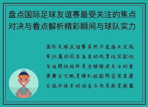 盘点国际足球友谊赛最受关注的焦点对决与看点解析精彩瞬间与球队实力对比 盘点国际足球友谊赛最受关注的焦点对决与看点解析精彩瞬间与球队实力对比