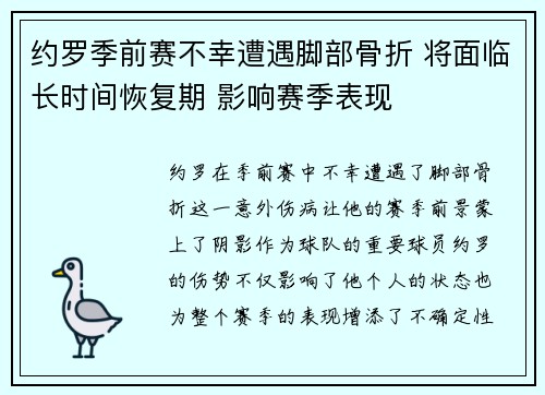 约罗季前赛不幸遭遇脚部骨折 将面临长时间恢复期 影响赛季表现
