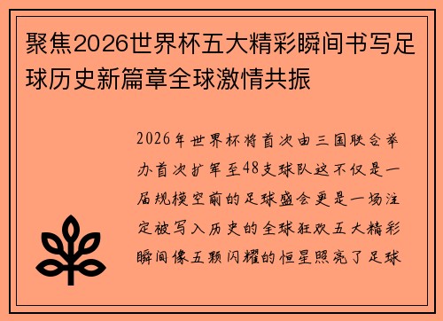 聚焦2026世界杯五大精彩瞬间书写足球历史新篇章全球激情共振