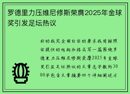 罗德里力压维尼修斯荣膺2025年金球奖引发足坛热议 罗德里力压维尼修斯荣膺2025年金球奖引发足坛热议
