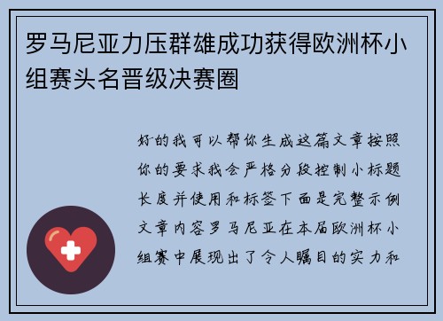 罗马尼亚力压群雄成功获得欧洲杯小组赛头名晋级决赛圈 罗马尼亚力压群雄成功获得欧洲杯小组赛头名晋级决赛圈