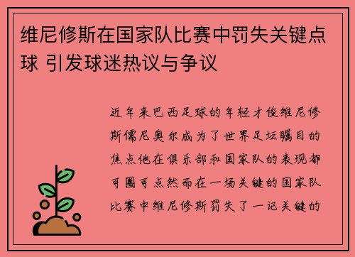 维尼修斯在国家队比赛中罚失关键点球 引发球迷热议与争议 维尼修斯在国家队比赛中罚失关键点球 引发球迷热议与争议