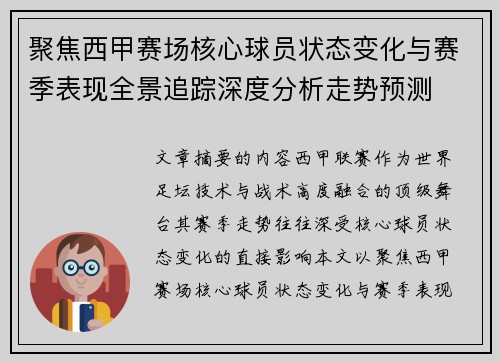 聚焦西甲赛场核心球员状态变化与赛季表现全景追踪深度分析走势预测 聚焦西甲赛场核心球员状态变化与赛季表现全景追踪深度分析走势预测
