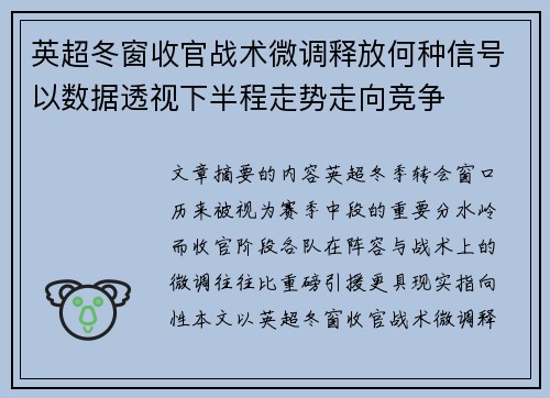 英超冬窗收官战术微调释放何种信号以数据透视下半程走势走向竞争 英超冬窗收官战术微调释放何种信号以数据透视下半程走势走向竞争