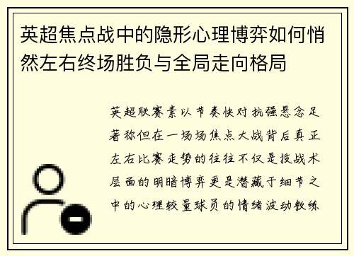 英超焦点战中的隐形心理博弈如何悄然左右终场胜负与全局走向格局 英超焦点战中的隐形心理博弈如何悄然左右终场胜负与全局走向格局