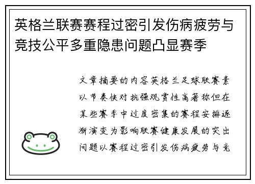 英格兰联赛赛程过密引发伤病疲劳与竞技公平多重隐患问题凸显赛季 英格兰联赛赛程过密引发伤病疲劳与竞技公平多重隐患问题凸显赛季