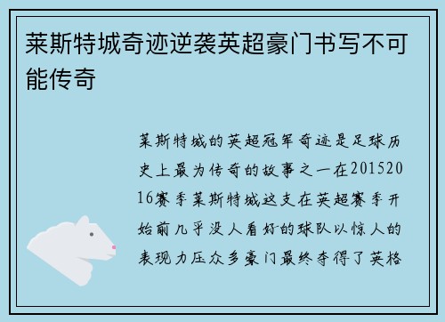 莱斯特城奇迹逆袭英超豪门书写不可能传奇 莱斯特城奇迹逆袭英超豪门书写不可能传奇