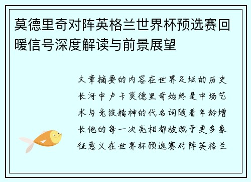 莫德里奇对阵英格兰世界杯预选赛回暖信号深度解读与前景展望 莫德里奇对阵英格兰世界杯预选赛回暖信号深度解读与前景展望