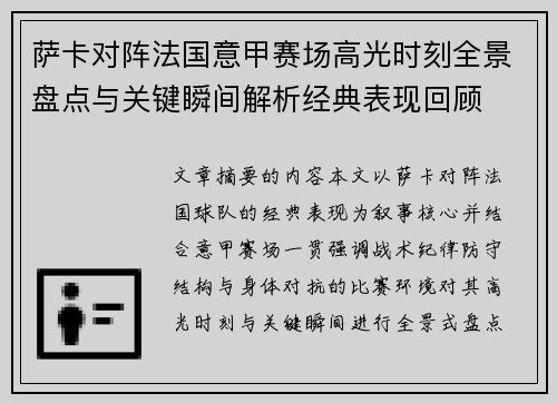 萨卡对阵法国意甲赛场高光时刻全景盘点与关键瞬间解析经典表现回顾 萨卡对阵法国意甲赛场高光时刻全景盘点与关键瞬间解析经典表现回顾