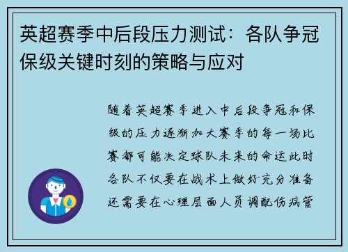 英超赛季中后段压力测试:各队争冠保级关键时刻的策略与应对 英超赛季中后段压力测试:各队争冠保级关键时刻的策略与应对