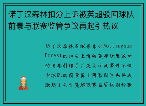 诺丁汉森林扣分上诉被英超驳回球队前景与联赛监管争议再起引热议