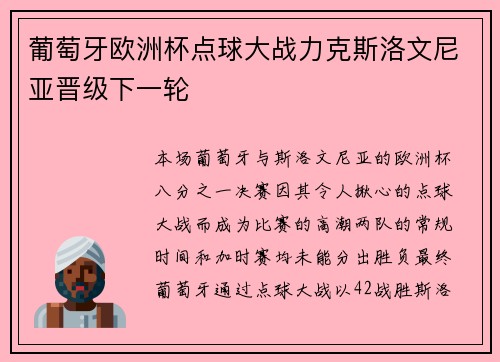 葡萄牙欧洲杯点球大战力克斯洛文尼亚晋级下一轮
