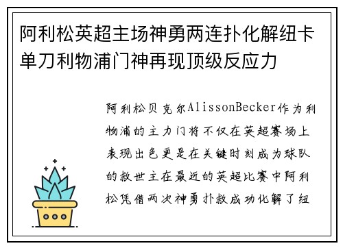 阿利松英超主场神勇两连扑化解纽卡单刀利物浦门神再现顶级反应力 阿利松英超主场神勇两连扑化解纽卡单刀利物浦门神再现顶级反应力