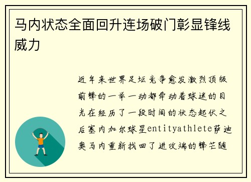 马内状态全面回升连场破门彰显锋线威力 马内状态全面回升连场破门彰显锋线威力