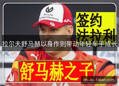 拉尔夫舒马赫以身作则带动年轻车手成长 拉尔夫舒马赫以身作则带动年轻车手成长