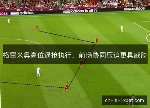 格雷米奥高位逼抢执行，前场协同压迫更具威胁