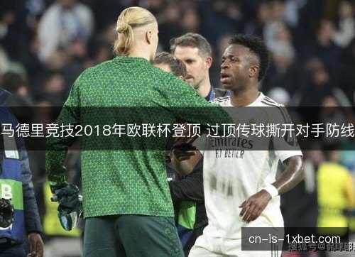 马德里竞技2018年欧联杯登顶 过顶传球撕开对手防线
